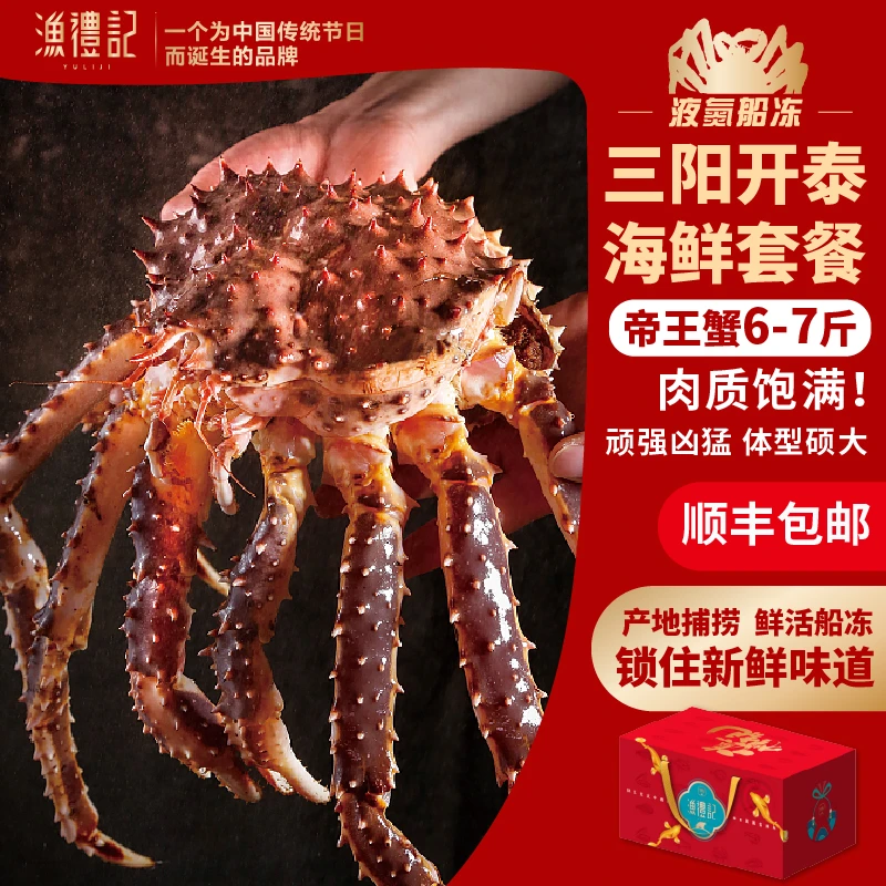 【生冻帝王蟹】超大规格6-7斤巴伦支俄罗斯液氮锁鲜多种海鲜礼盒