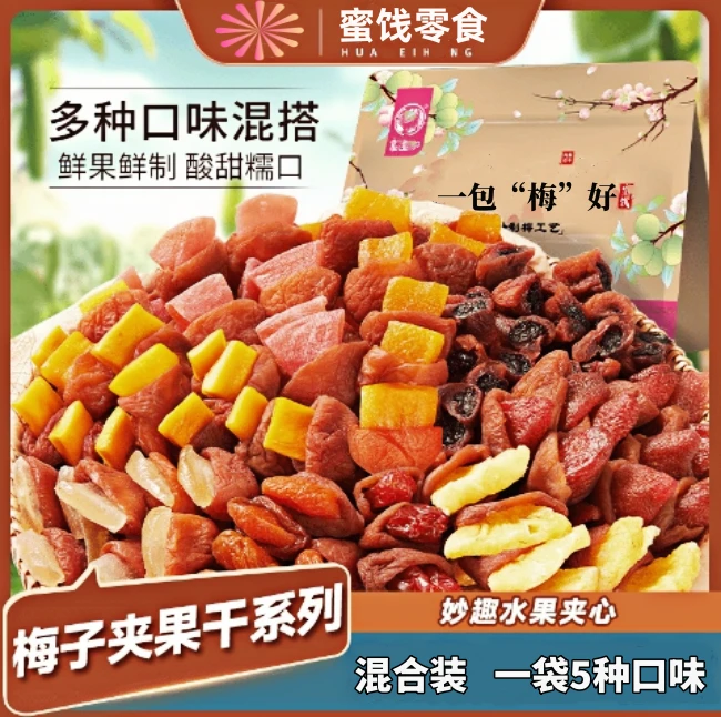 混合夹心梅子零食蜜饯梅干果干梅有草莓话梅酸梅爆浆青梅抱葡萄干