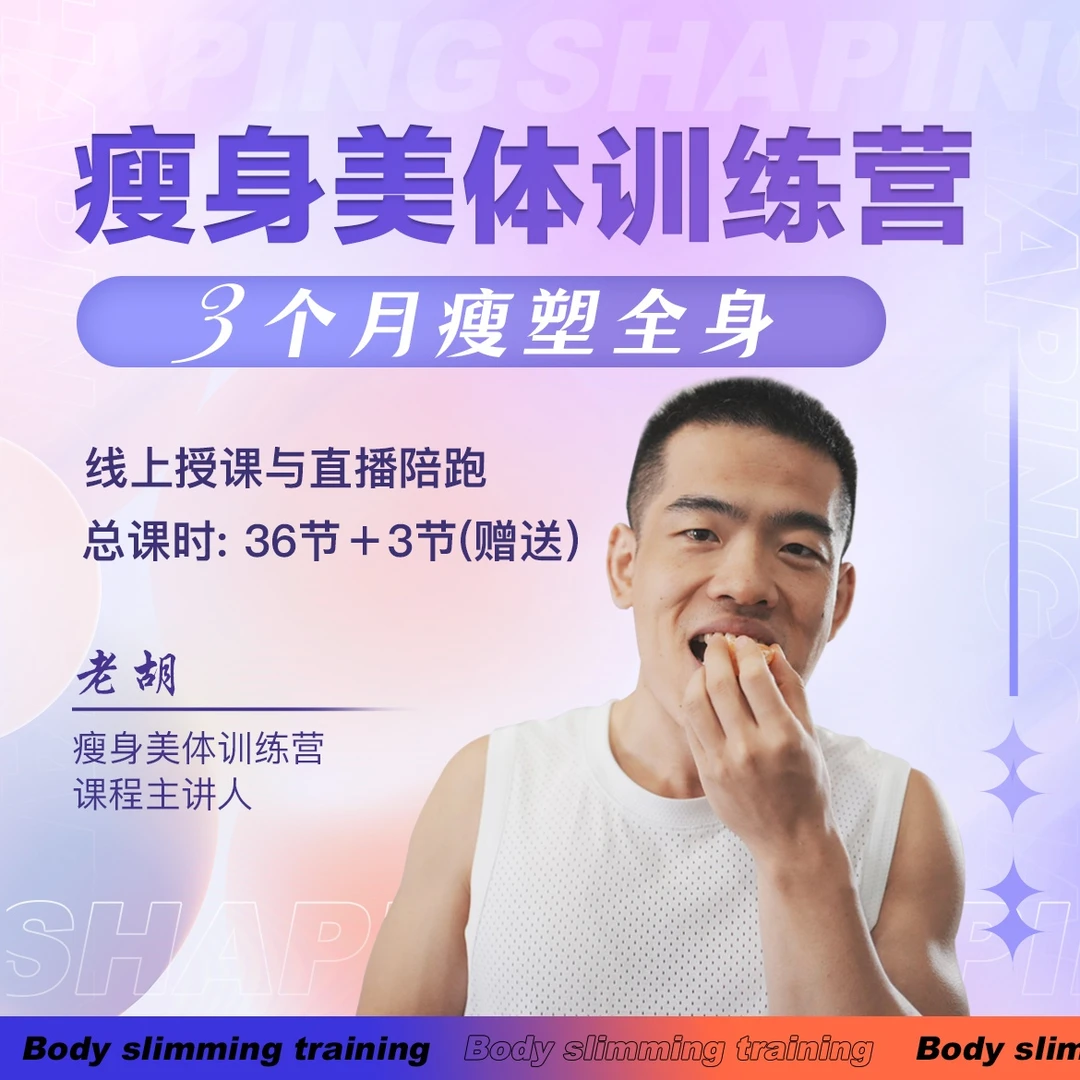 线上课 | 瘦身美体训练营