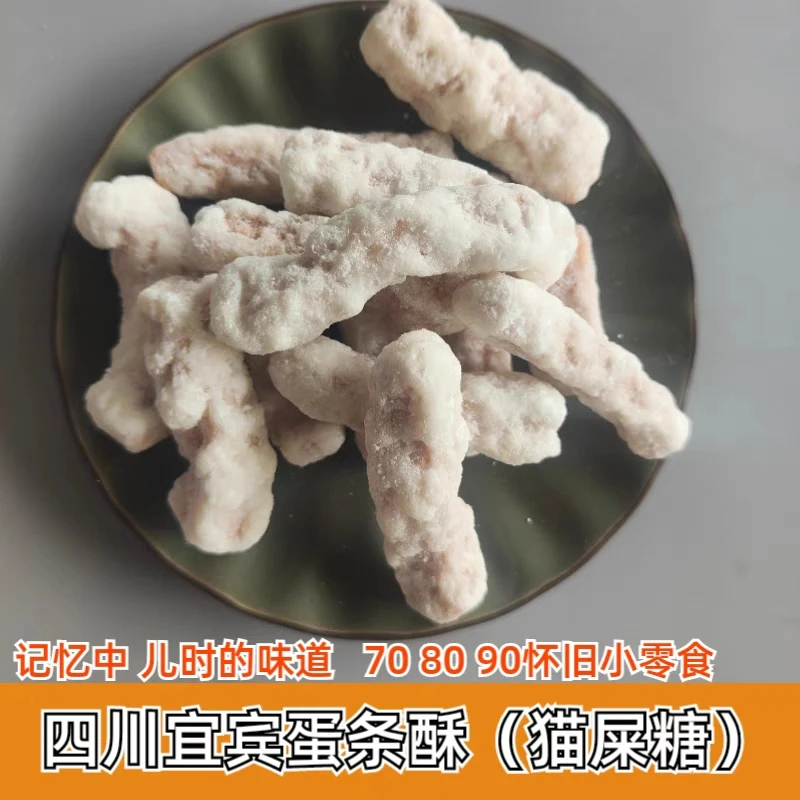 蛋条酥四川宜宾特产蛋条猫屎糖7080怀旧小零食儿时的味道蛋条糖果