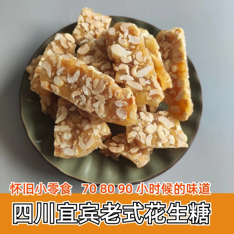 四川宜宾特产花生糖7080怀旧小零食麦芽糖花生酥儿时味道糖果小吃