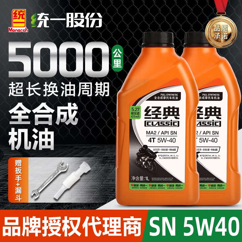 统一摩托车机油全合成踏板车四冲程雅马哈正品通用5w40冬季防冻