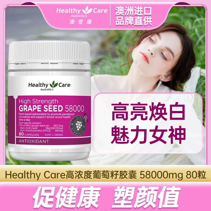 Healthy Care 澳世康 高浓度葡萄籽胶囊 58000mg 80粒  高亮焕白