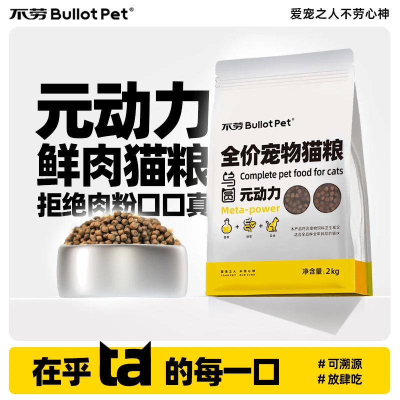 不劳【鲜肉猫粮】高蛋白益生菌体能猫粮美发强骨骼亮眼睛牛肉鸡肉