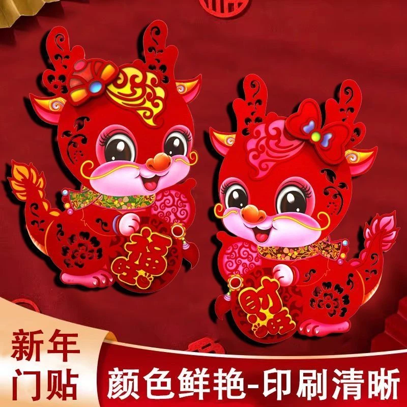 新疆包邮2024龙年立体卡通生肖门贴植绒新年贴纸元旦装饰春节福字
