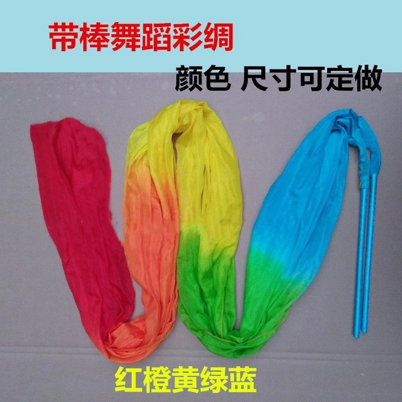 新疆包邮带棒彩绸舞蹈彩带广场舞长绸成人儿童跳舞七彩飘带运动会