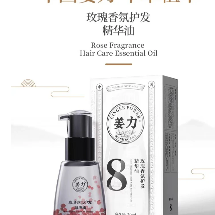 姜力玫瑰香氛护发精华油