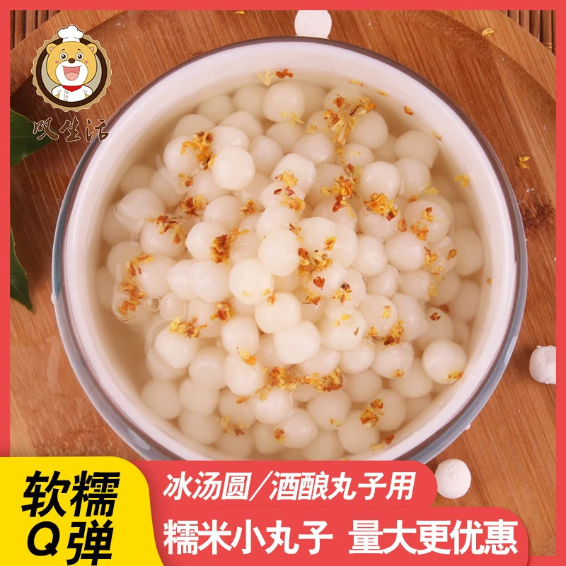 叹生活糯米小丸子酒酿桂花无馅小汤圆冰汤圆甜品原材料冷冻新鲜