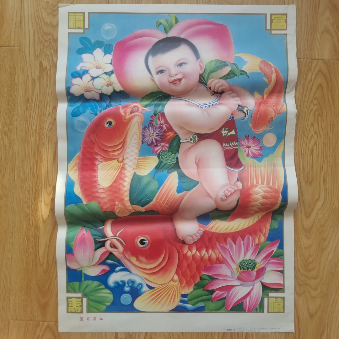 年画《童欢鱼跃》1990年6月，吉林美术出版社，边缘有褶皱，品如图