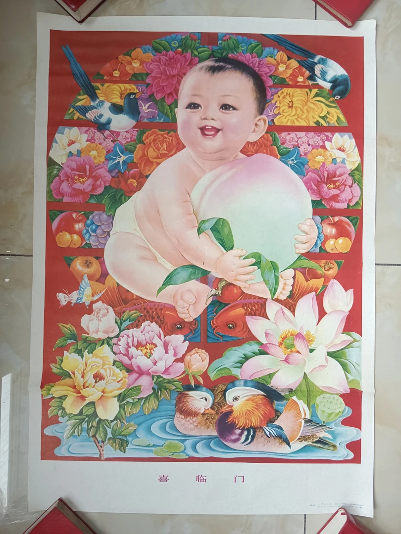喜临门年画，人民美术82年一印，尺寸76.5*53厘米，有折叠痕品如图