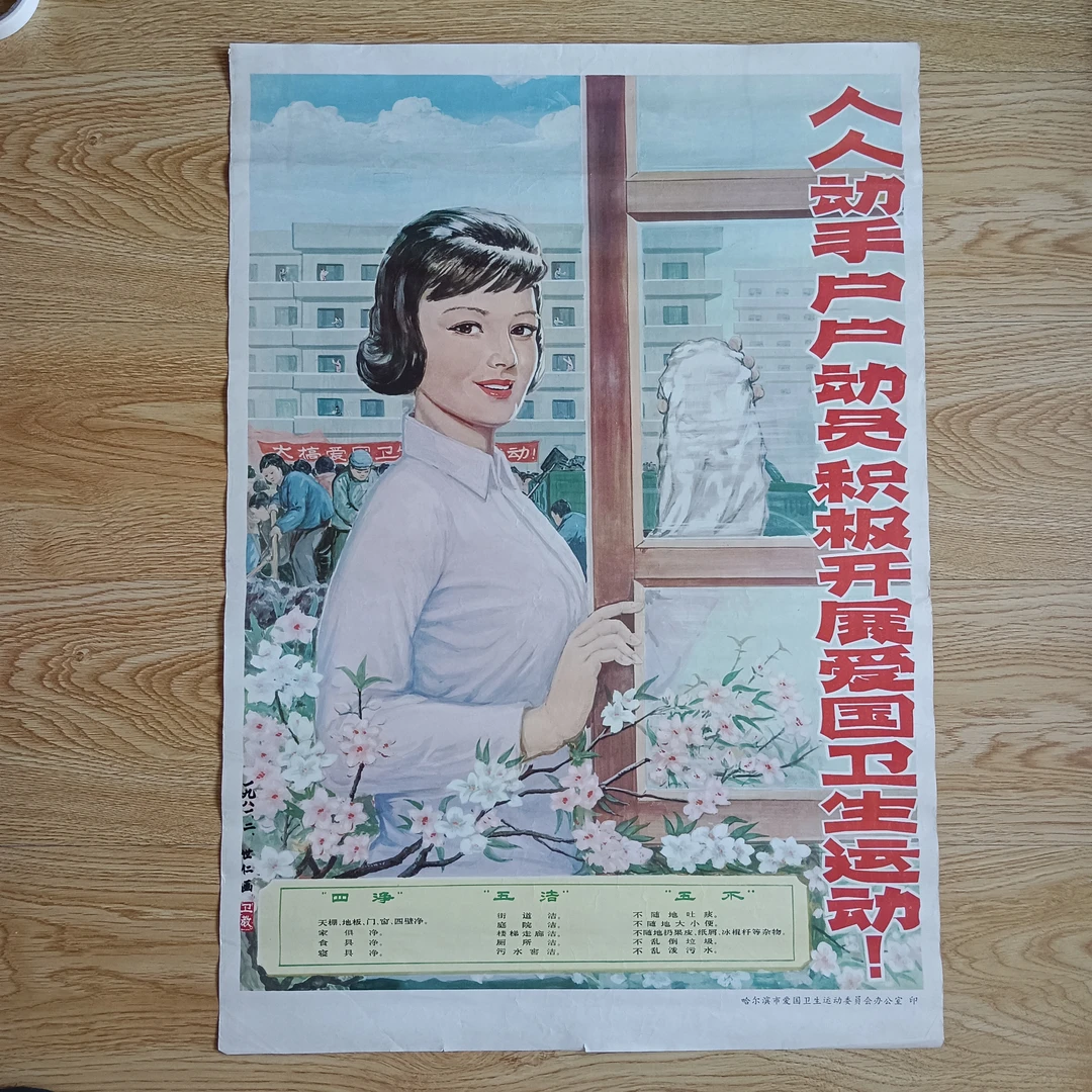 年画人人动手户户动员积极开展爱国卫生！尺寸75.5×53厘米，包老