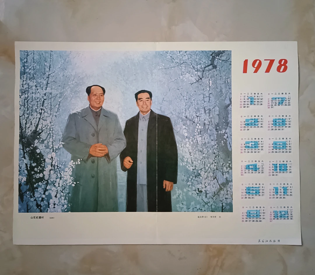 《山花烂漫时》1978年历画赵友萍等作51.5×36.5厘米，有个折痕，如图