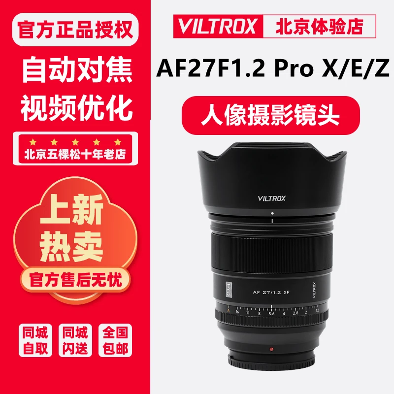 唯卓仕27F1.2富士X口镜头 自动对焦人像镜头27/1.2 Z口 E口 现货