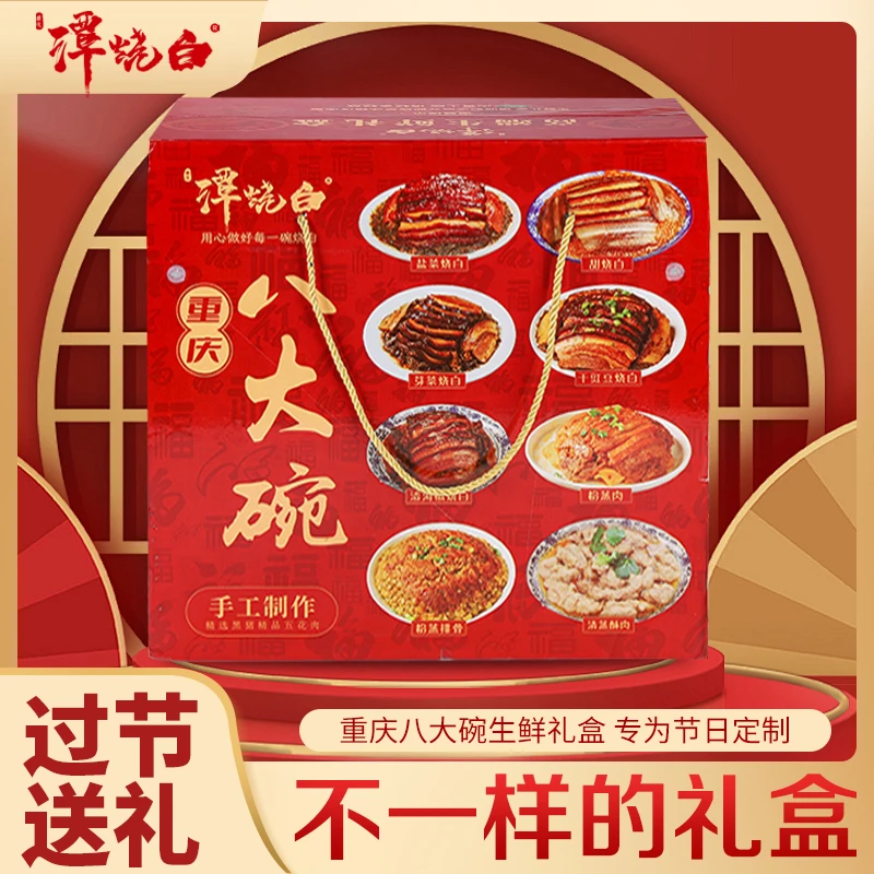 重庆八大碗精美礼盒装 380g X 八碗高端礼盒礼品装生鲜礼盒大套装