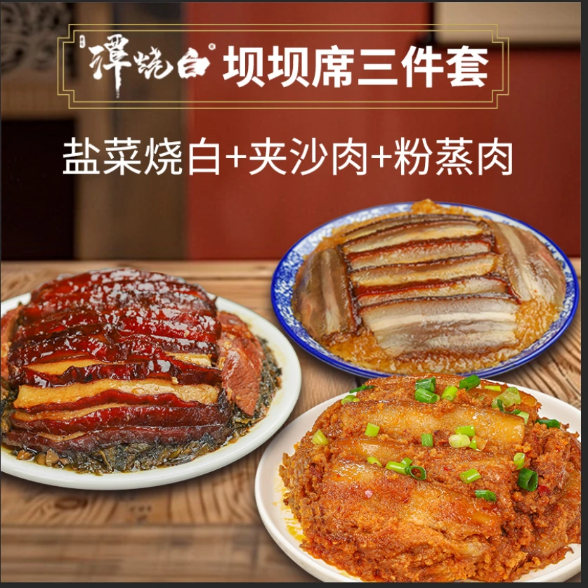 谭烧白[到手三碗]坝坝席三件套 盐菜烧白+夹沙肉+粉蒸肉