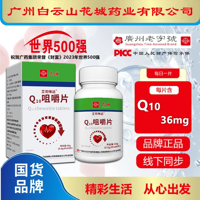 辅酶【拍一发三】 广州白云Q10咀嚼片60片/瓶