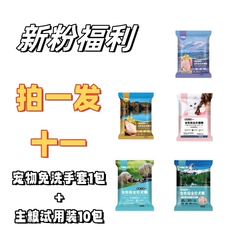 【炸】【直播新粉福利】宠物免洗手套+猫狗粮试用装