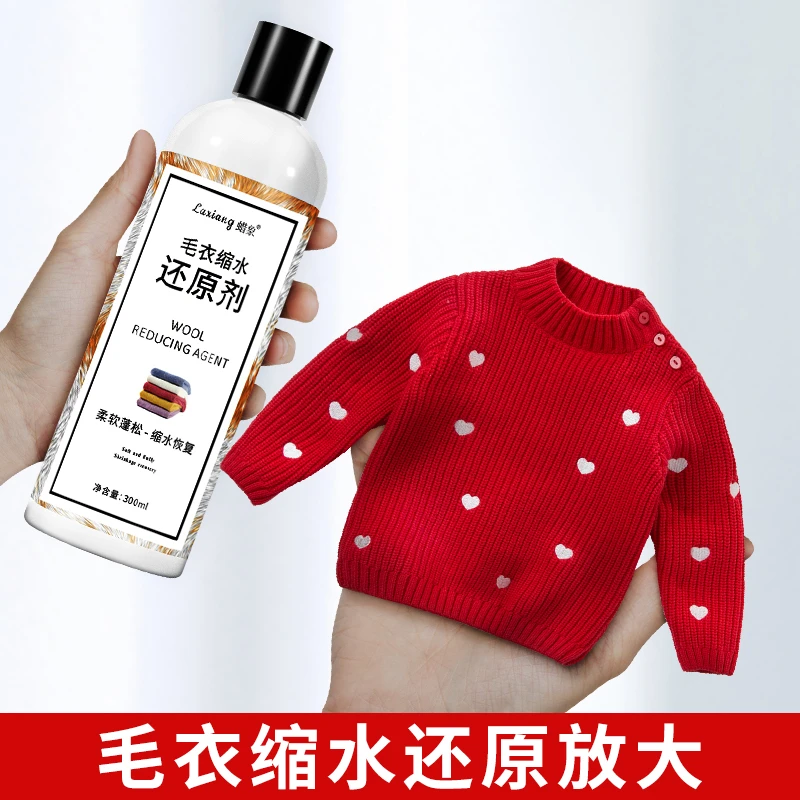 毛衣缩水还原恢复剂羊毛衫衣服羊绒衫毛呢放大蓬松修复柔顺剂防缩
