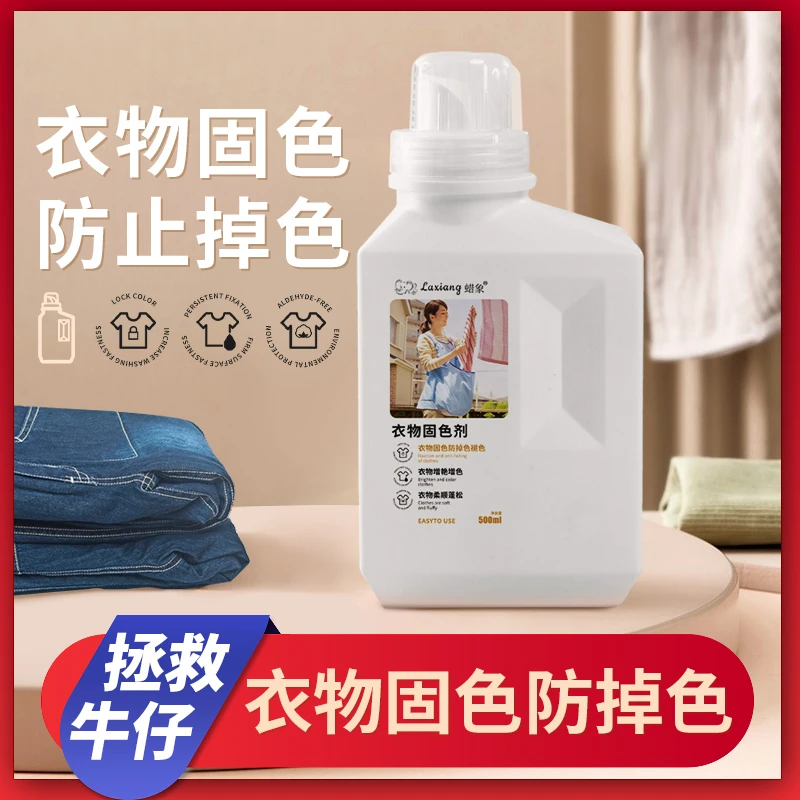 衣服固色剂防止还原剂衣服掉色褪色衣物牛仔裤增深增色剂护理液