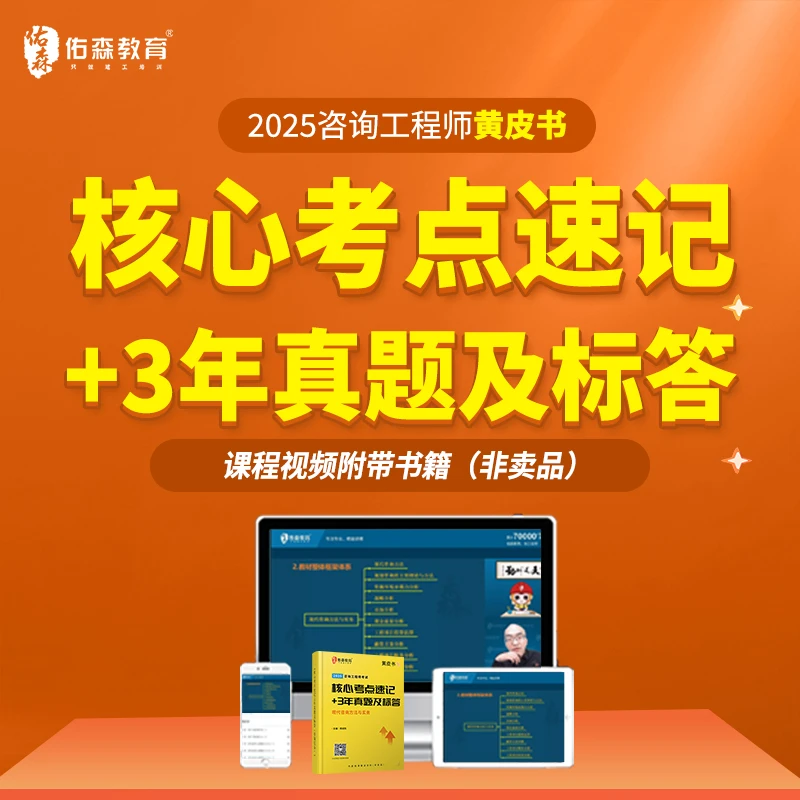 佑森教育2025年咨询工程师线黄皮书（老师专属）