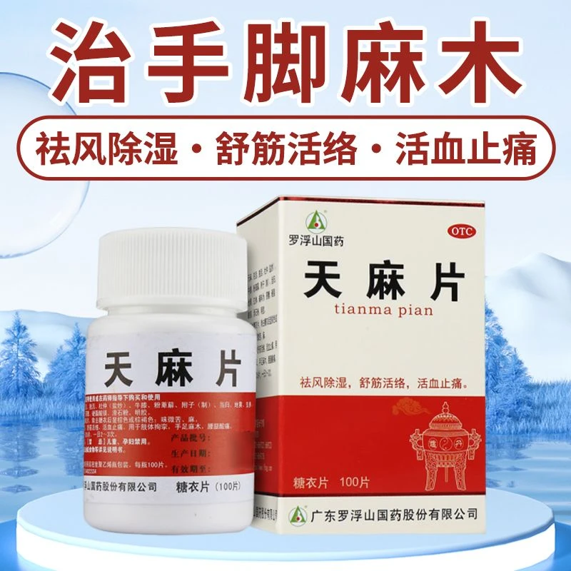 罗浮山国药天麻片100片活络活血止痛肢体拘挛手足麻木腰腿酸痛