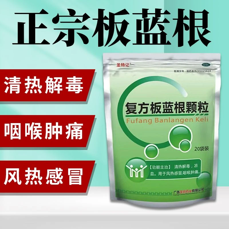 圣特记复方板蓝根颗粒15g*20袋清热解毒凉血用于风热感冒咽喉肿痛