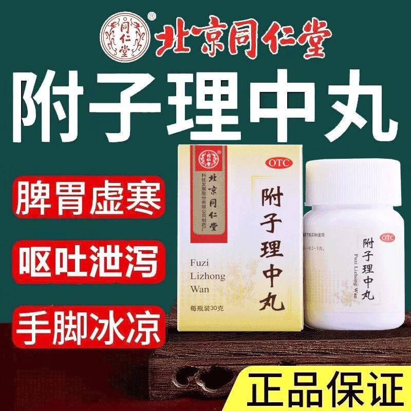 同仁堂附子理中丸30g温中健脾脾胃虚寒脘腹冷痛呕吐泄泻手足不温