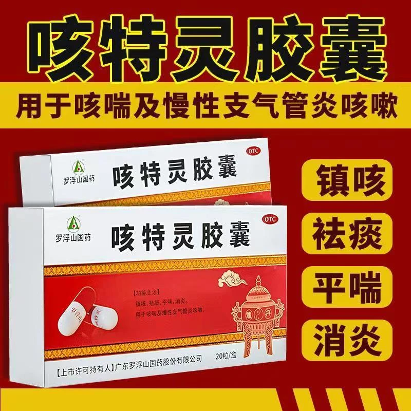 罗浮山国药咳特灵胶囊20粒镇咳祛痰平喘消炎咳喘慢性支气管炎咳嗽