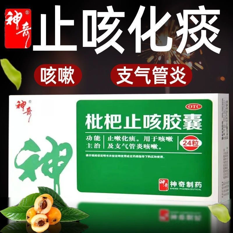 神奇枇杷止咳胶囊0.25g*24粒止嗽化痰用于咳嗽及支气管炎咳嗽