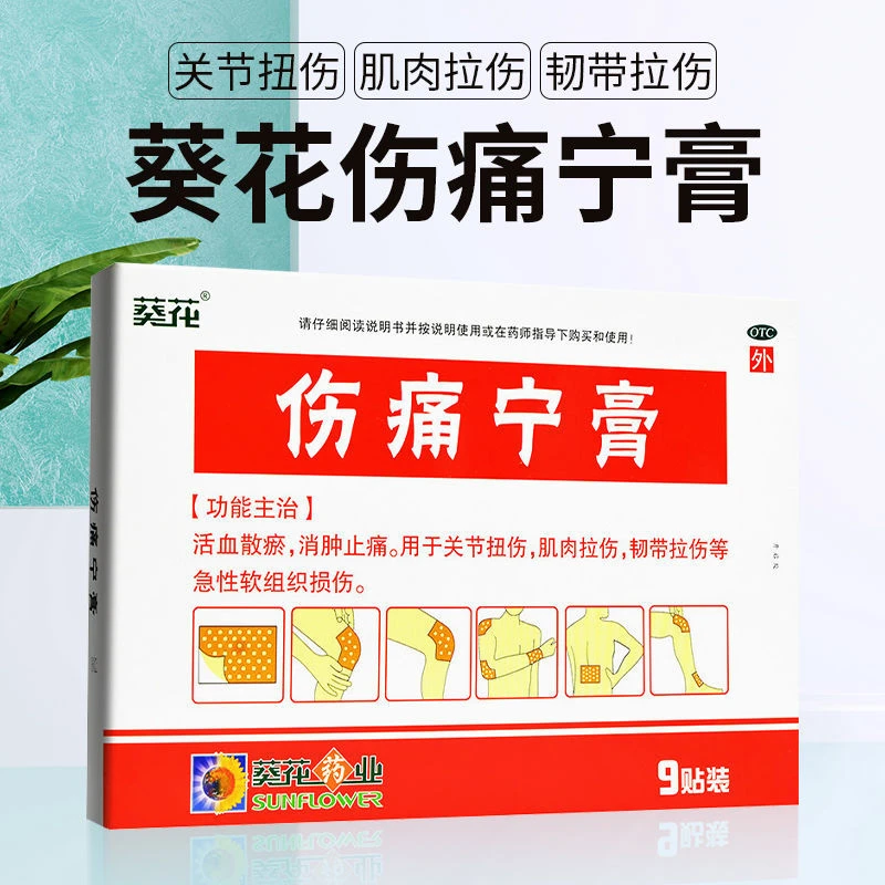 葵花伤痛宁膏7cm*10cm*9贴活血散瘀消肿止痛关节扭伤肌肉拉伤