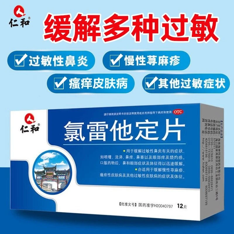 仁和氯雷他定片10mg*12片过敏性鼻炎慢性荨麻疹瘙痒过敏性皮肤病
