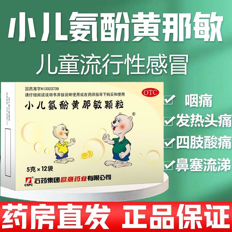 石药小儿氨酚黄那敏颗粒5g*12袋感冒发热头痛四肢酸痛鼻塞咽痛