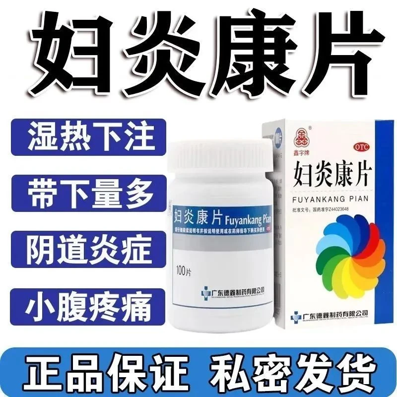 鑫字牌妇炎康片0.25g*100片散结消肿量多色黄腹痛阴道炎盆腔炎