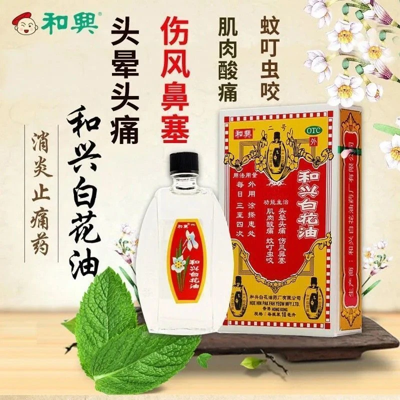 和兴和兴白花油10ml消炎止痛药头晕头痛伤风鼻塞肌肉酸痛蚊叮虫咬
