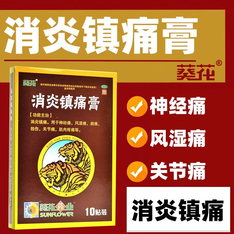 葵花消炎镇痛膏7cm*10cm*10片神经痛风湿痛肩痛扭伤关节痛肌肉疼