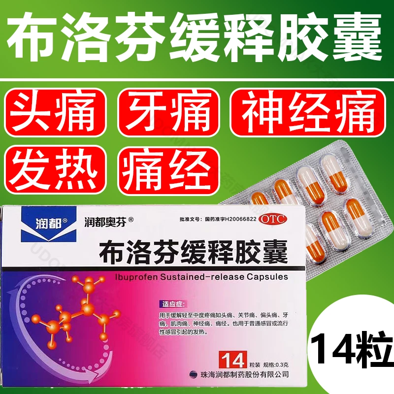 润都奥芬布洛芬缓释胶囊0.3g*14粒头痛关节痛牙痛肌肉痛神经痛经