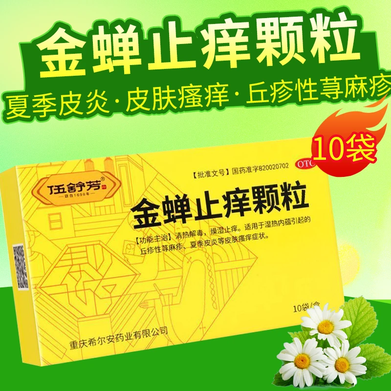 伍舒芳金蝉止痒颗粒8g*10袋清热解毒燥湿止痒治疗荨麻疹皮肤瘙痒