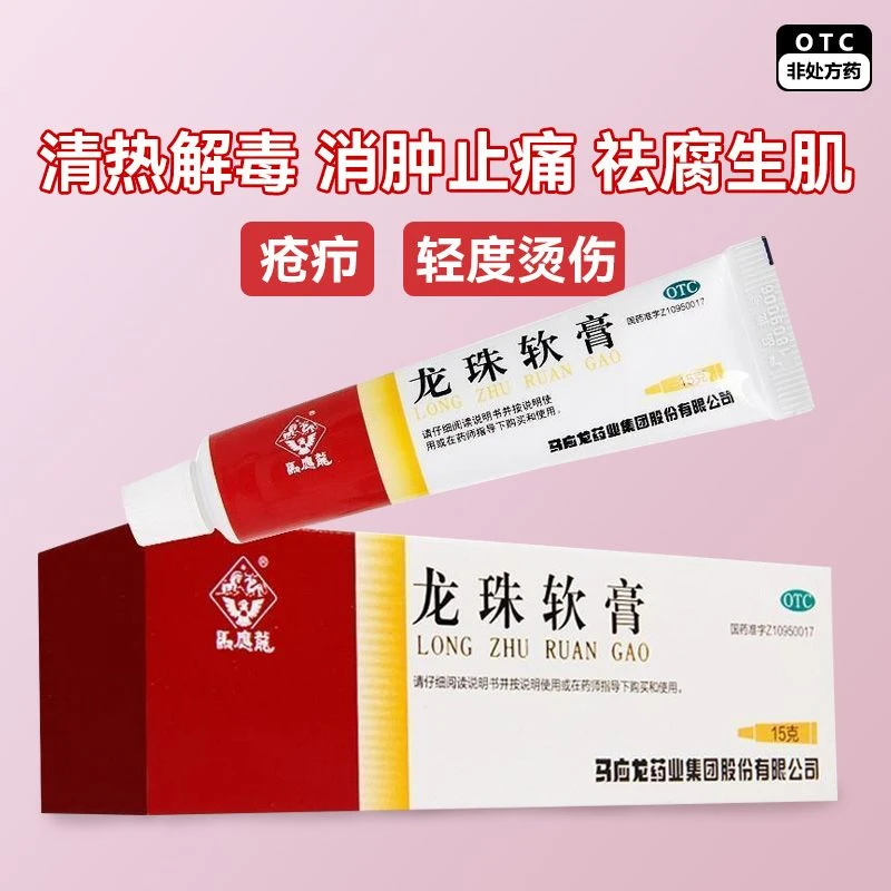 马应龙龙珠软膏15g清热解毒消肿止痛祛腐生肌疮疖红肿轻度烫伤
