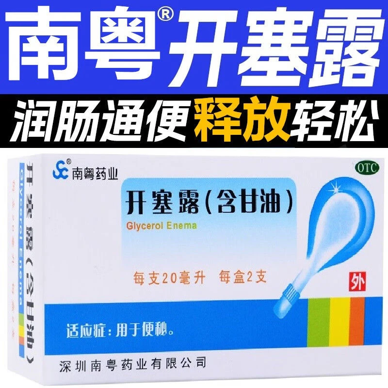 南粤药业开塞露(含甘油)20ml*2支用于便秘