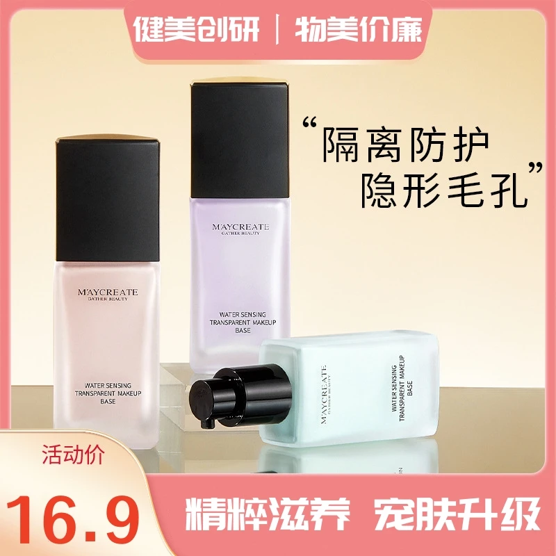 健美创研隔离霜遮瑕三合一妆前乳打底隐形毛孔提亮修颜控油学生T