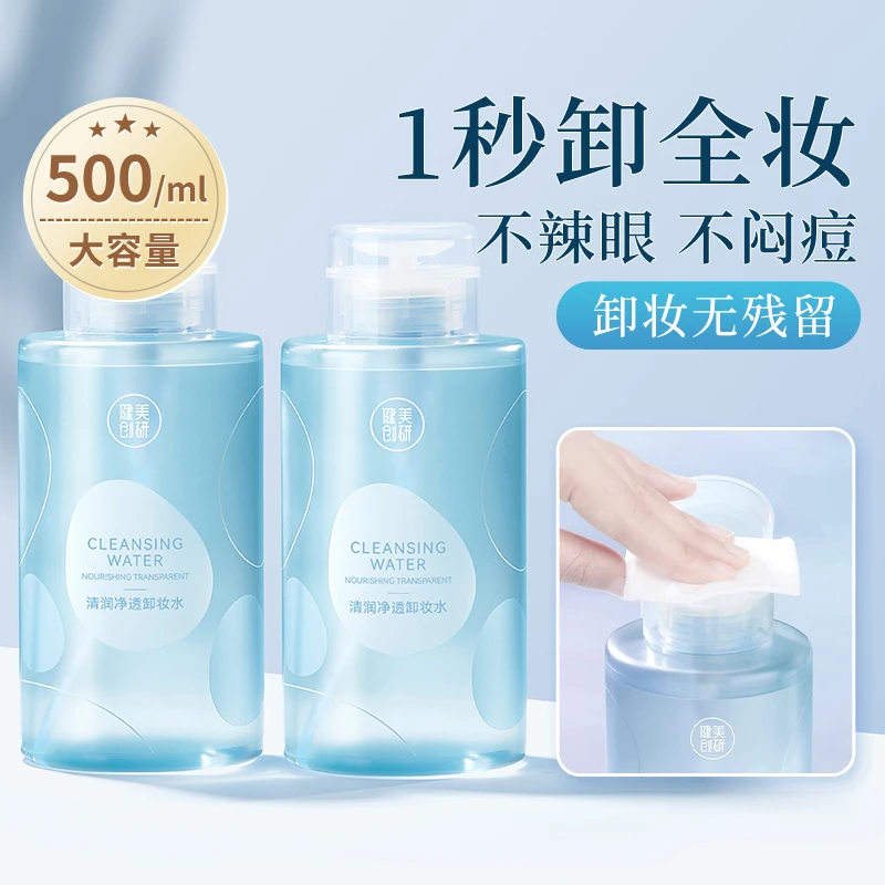 健美创研按压式卸妆水脸部深层清洁眼唇三合一500ml大容量卸妆液