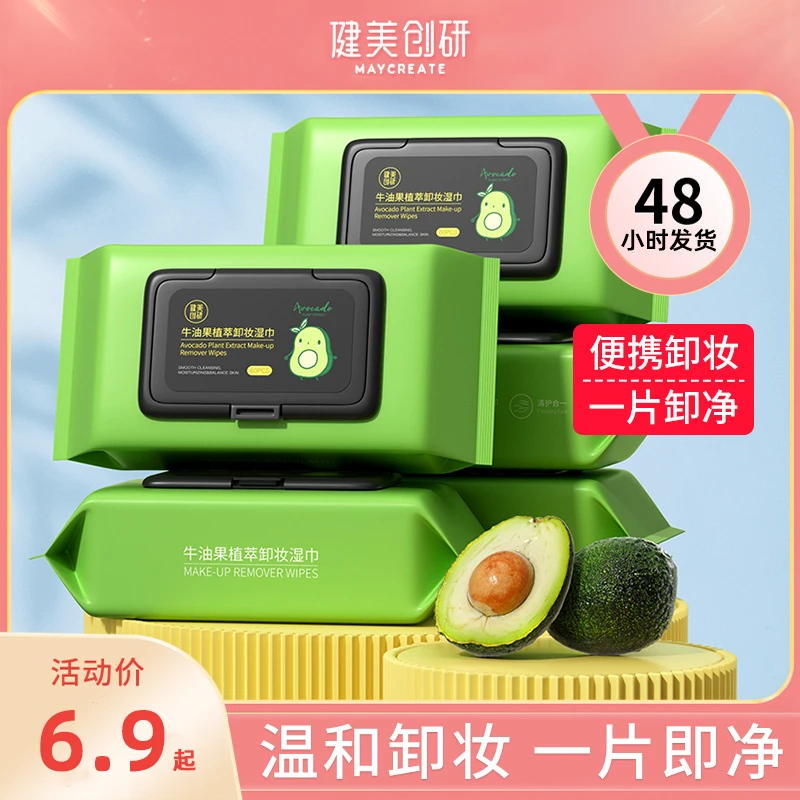 健美创研牛油果卸妆湿巾一次性卸妆棉全脸便携式温和清洁抽取式T