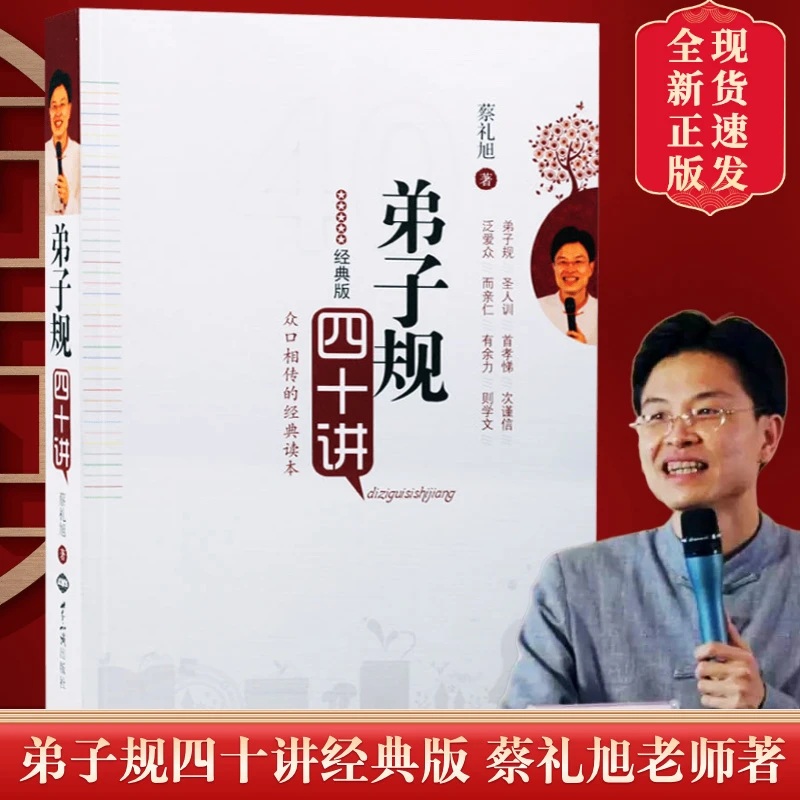 新华正版弟子规四十讲经典版本蔡礼旭著细讲弟子规幸福人生讲座