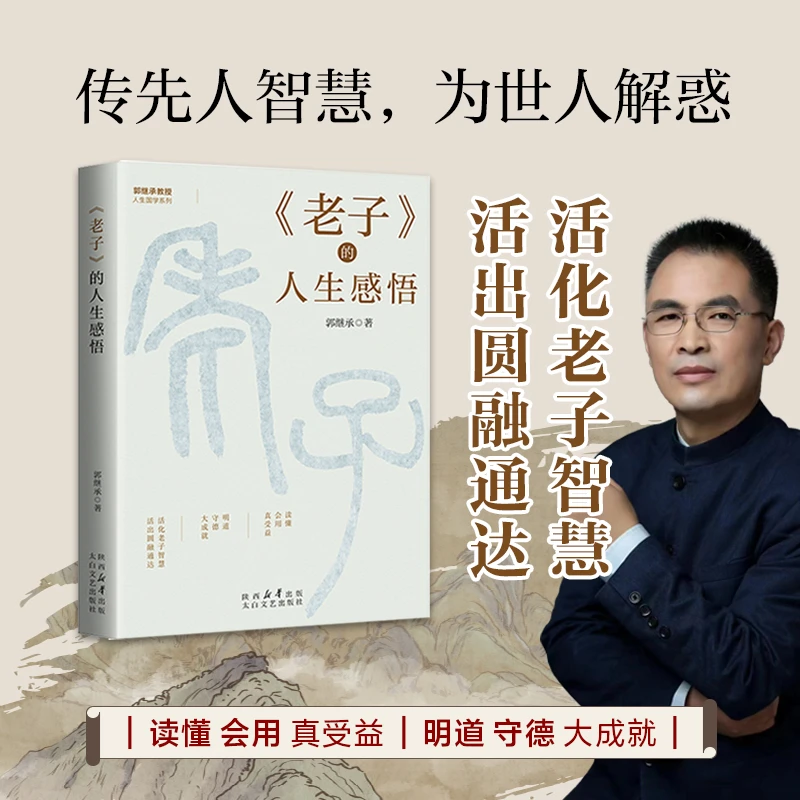 郭继承教授人生国学系列老子的人生感悟活化老子智慧活出圆通通达