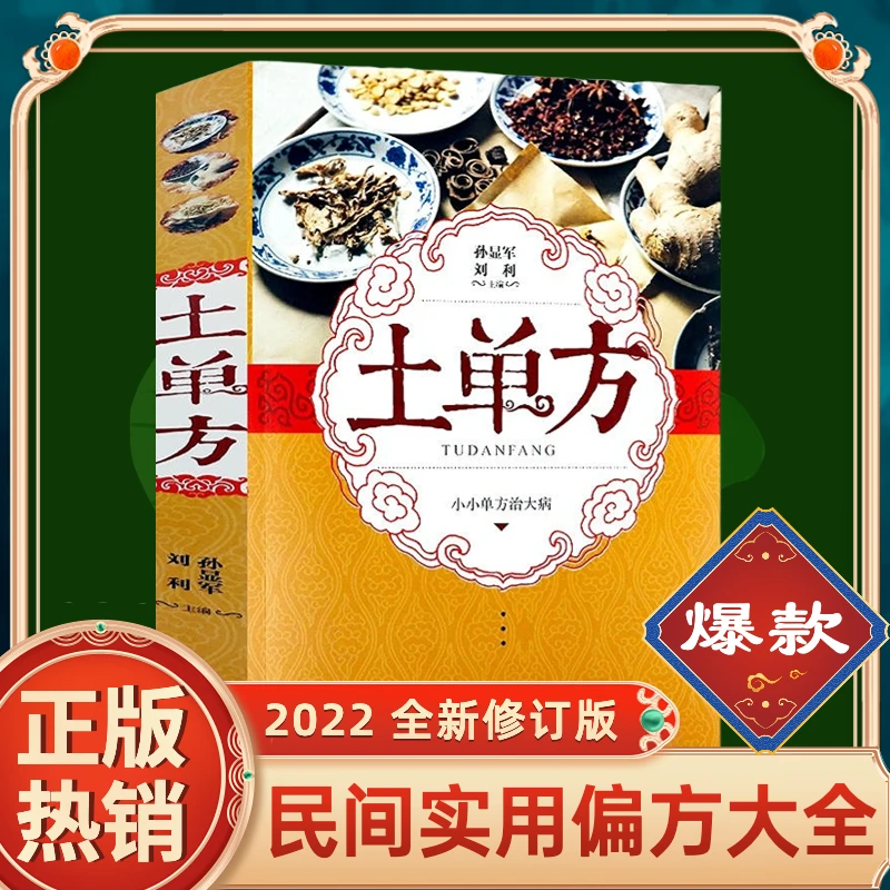 正版中国古老土单方小小的单方治大病中国民间土单方大全