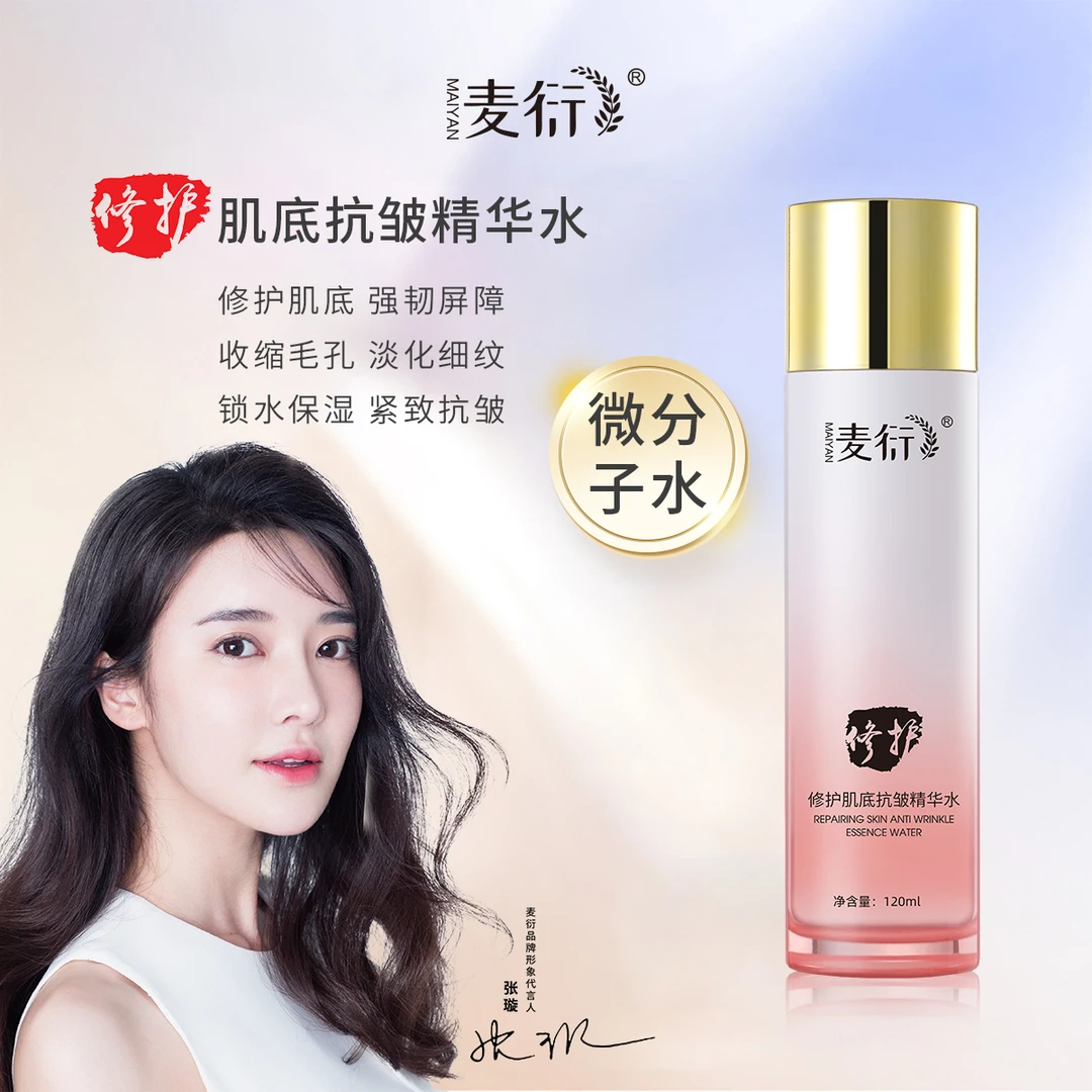 麦衍修护肌底抗皱精华水/精华乳/精华霜/精华液 滋养修护保湿紧致