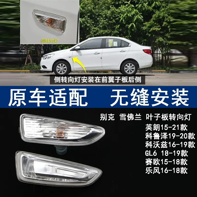 适用于别克英朗叶子板方向灯雪佛兰科沃兹乐风赛欧GL6侧边灯