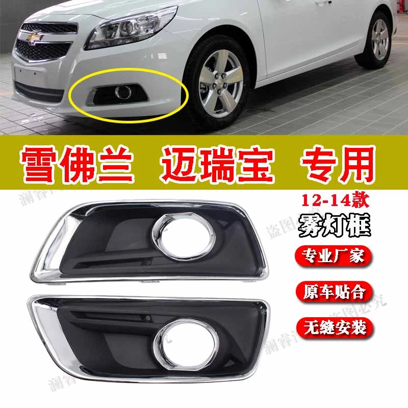 适用雪佛兰迈锐宝雾灯框装饰雾灯罩亮条前杠雾灯格栅防雾灯支架