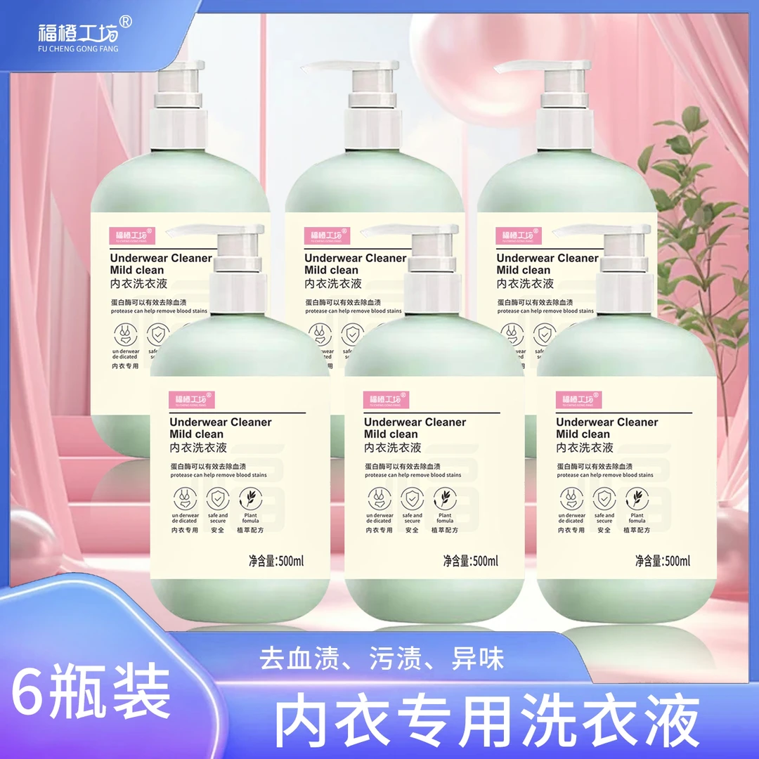 现货【6送2泵头】去渍内衣裤专用洗衣液500ML大容量去血渍去异味