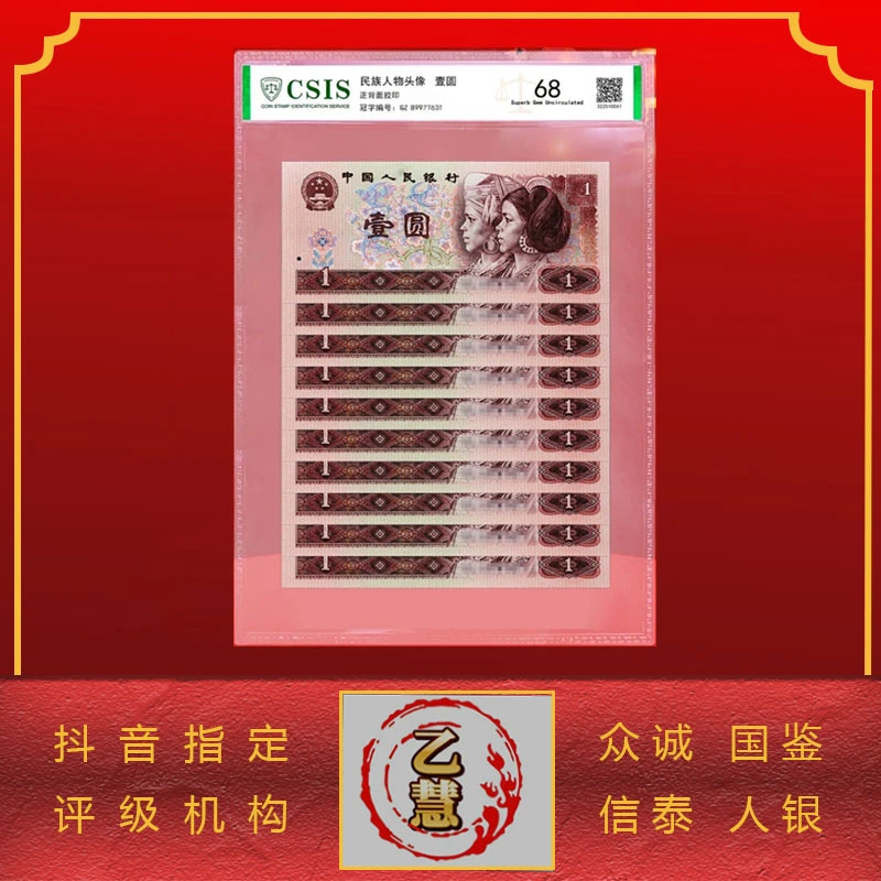 【法定货币】第四套人民币80版壹元十连号-评级版